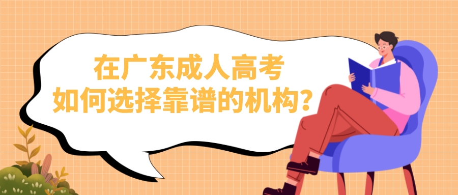 在广东成人高考如何选择靠谱的机构？