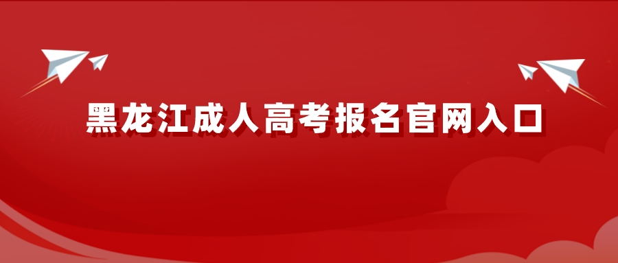 黑龙江成人高考报名官网入口